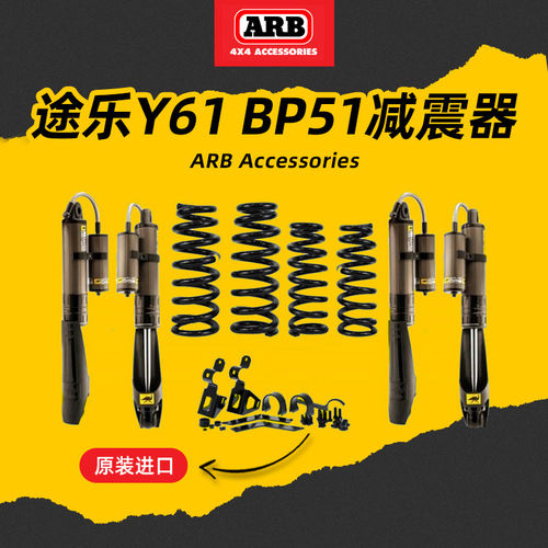 澳洲原装进口ARB适用途乐Y61 BP51减震器加高弹簧避震机越野改装
