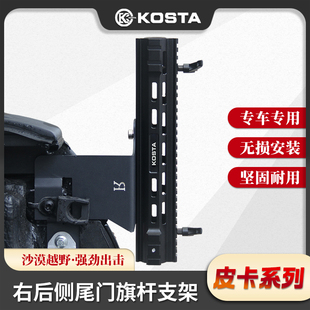 KOSTA皮卡尾门右侧旗杆天线支架适用于游骑侠Ranger电台天线支架