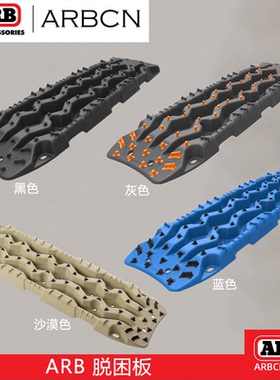 ARB进口脱困板自驾旅游越野泥地沙板雪地沙漠自救防陷救援工具器