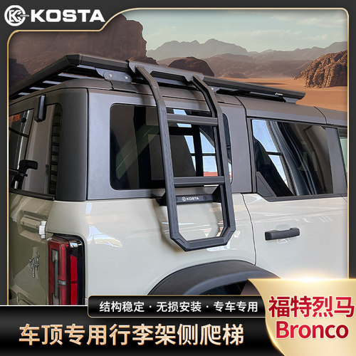 KOSTA烈马Bronco车顶平台行李架拓展侧边爬梯越野加装无损安装