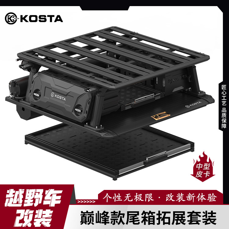 KOSTA皮卡后盖巅峰拓展套装适用猛禽F150游骑侠Ranger霸王龙坦途