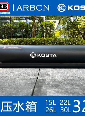 KOSTA车载加压水箱户外露营大容量储水车顶平台洗车淋浴太阳加热