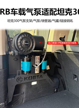 ARB车载双缸气泵坦克300气泵套装支架KOSTA卷管器后备箱气泵套装
