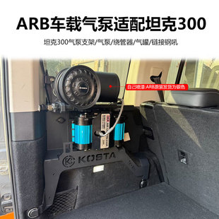 ARB车载双缸气泵坦克300气泵套装支架KOSTA卷管器后备箱气泵套装