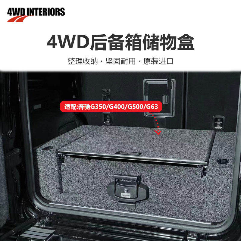 4WD车载抽屉奔驰G350_G400_G500_G63后备箱储物盒多功能收纳盒