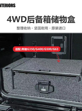 4WD车载抽屉奔驰G350_G400_G500_G63后备箱储物盒多功能收纳盒