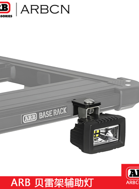 ARB进口BASE RACK辅助灯贝雷架LED灯越野车顶行李架工作照明灯