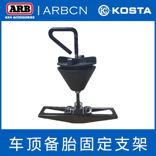 KOSTA车顶平台备胎固定支架澳洲犀牛行李架车顶平台车轮固定支架