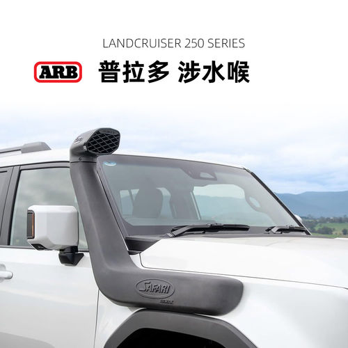 ARBSafariLC250专用涉水喉