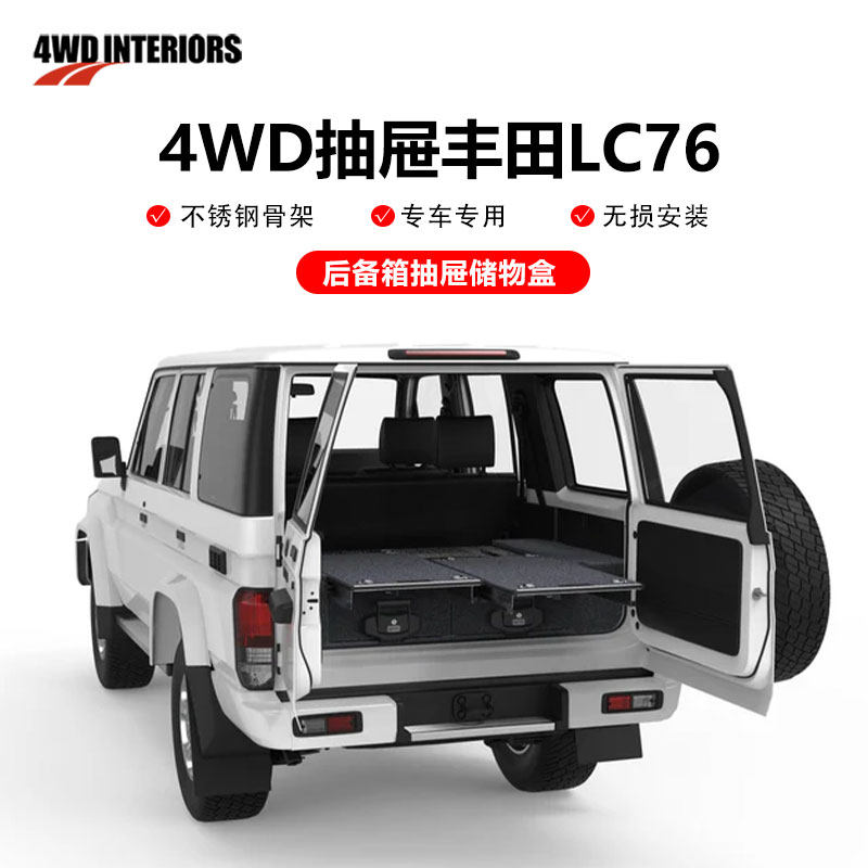 4WDINTERIORS丰田LC76车载抽屉汽车后备箱储物盒LC76多功能收纳盒