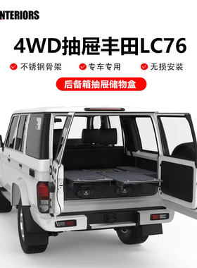 4WDINTERIORS丰田LC76车载抽屉汽车后备箱储物盒LC76多功能收纳盒