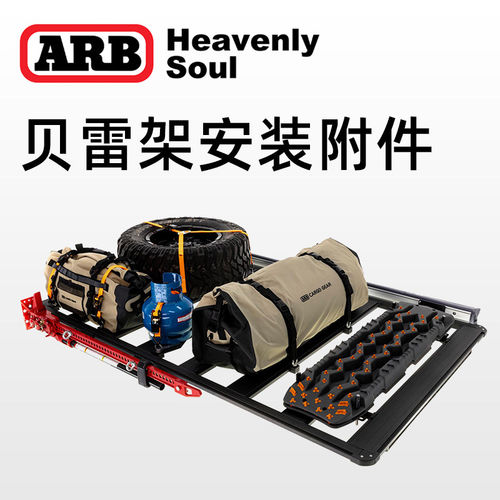 ARB贝雷架扩展配件车顶行李架侧帐固定支架BASERACK平台射灯附件