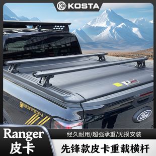 KOSTA适用于游骑侠Ranger中型皮卡支架先锋款皮卡卷帘盖重载横杆
