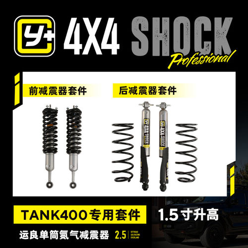 运良改装适用于坦克400 Y+单筒氮气减震器套装1.5寸升高越野改装
