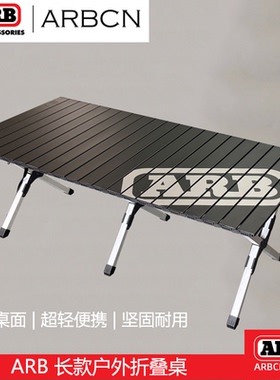 ARB户外休闲折叠桌自驾航空铝便携桌子轻便庭院烧烤越野带手拎兜