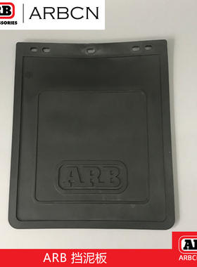 ARB越野挡泥板轮胎内衬防泥防砂通用牧马人坦克300挡泥皮件改装