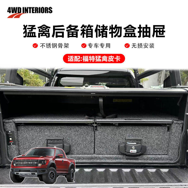 4WD INTERIORS车载抽屉汽车后备箱储物盒猛禽皮卡多功能收纳盒
