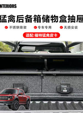 4WD INTERIORS车载抽屉汽车后备箱储物盒猛禽皮卡多功能收纳盒