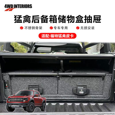 4WD INTERIORS车载抽屉汽车后备箱储物盒猛禽皮卡多功能收纳盒