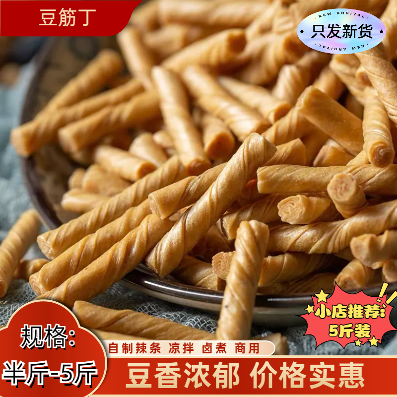 豆筋丁豆制品豆棍豆棒豆卷人造肉辣条凉拌菜素食散装250g包邮