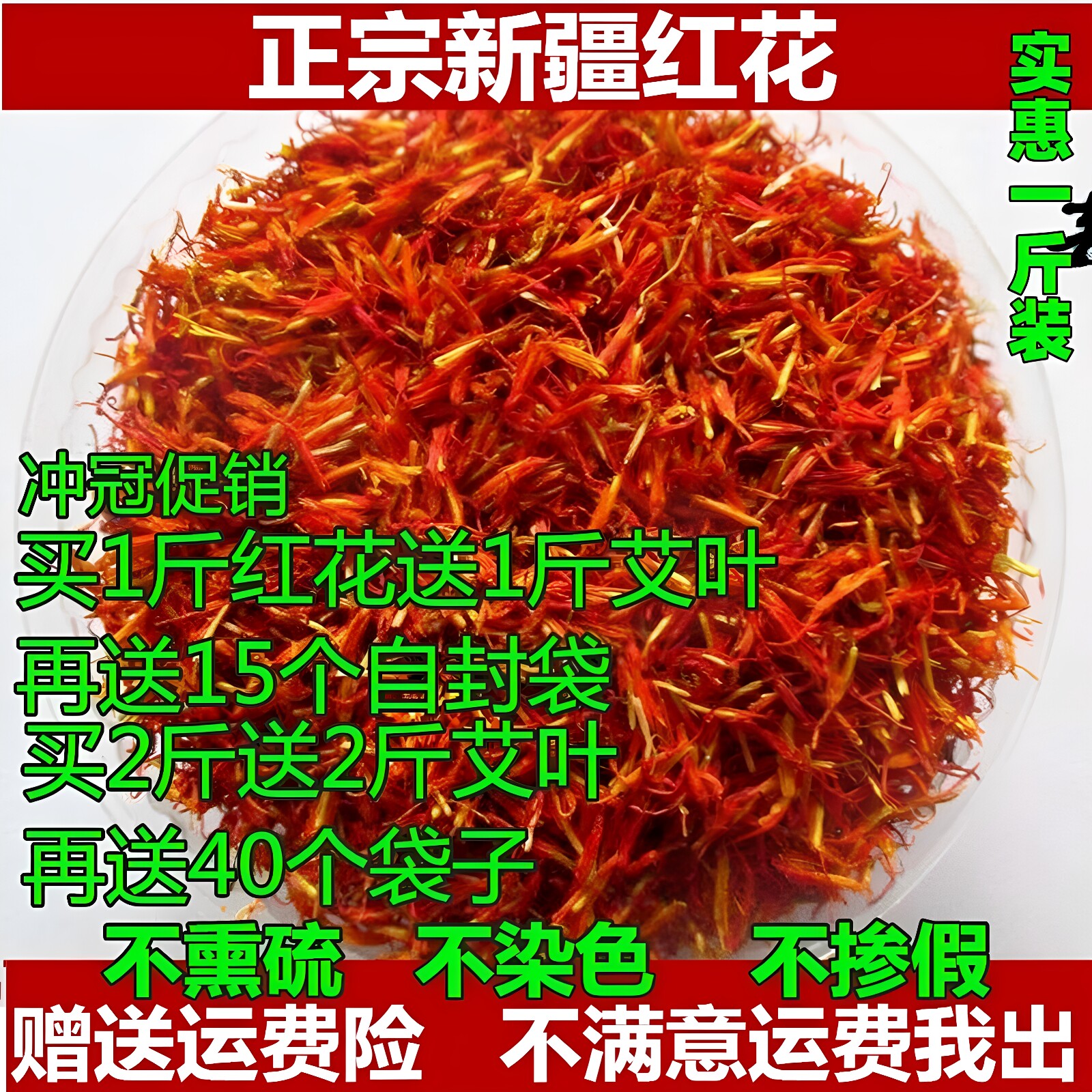 正品新货特级红花500g泡脚送艾叶图片