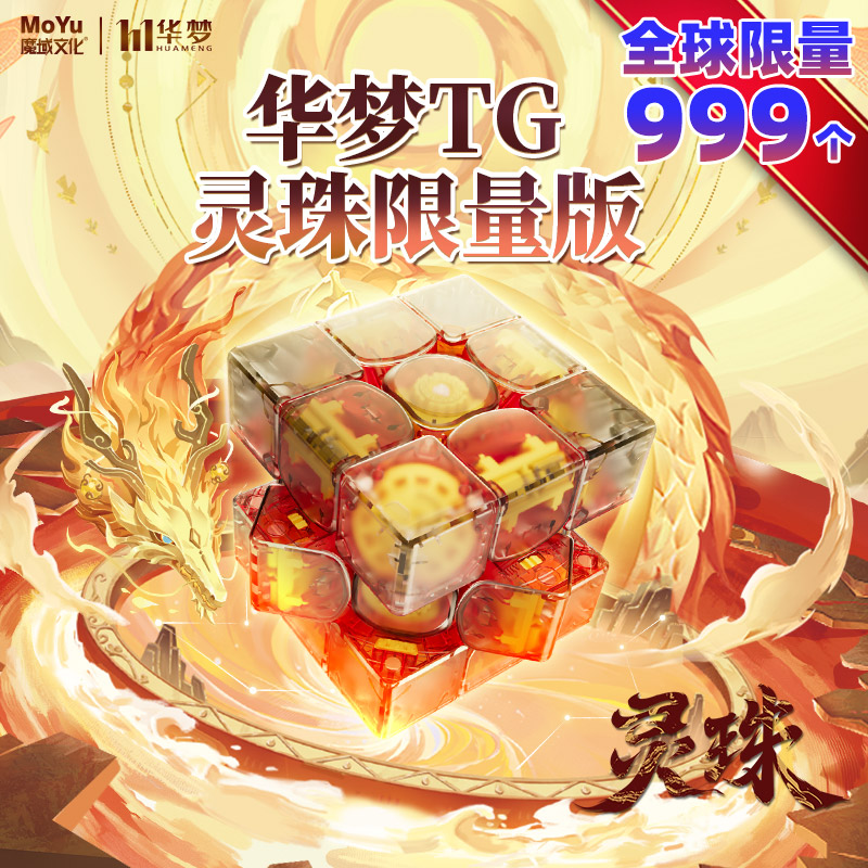 灵珠魔域文化X华梦TG联名款三阶