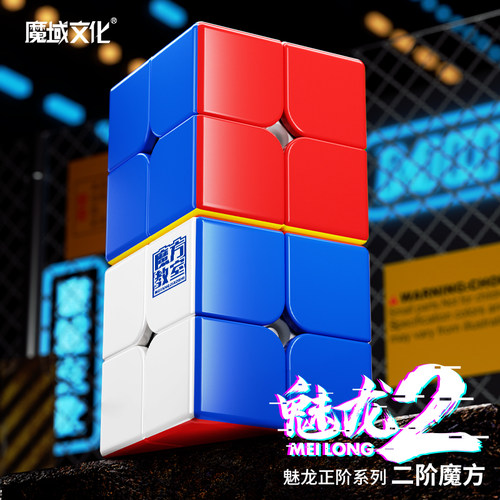 魔域魅龙二阶魔方磁力初学者套装