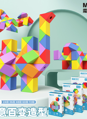 魔域文化百变魔尺24段36/48/72儿童全套装幼儿园小学益智玩具魔方