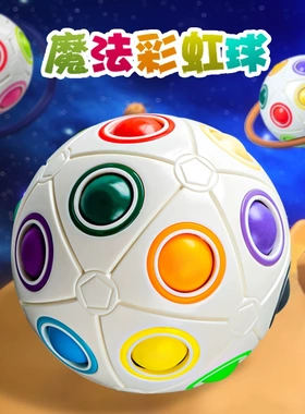 魔域文化彩虹球魔方异形儿童益智智力玩具减压创意手指23迷你足球