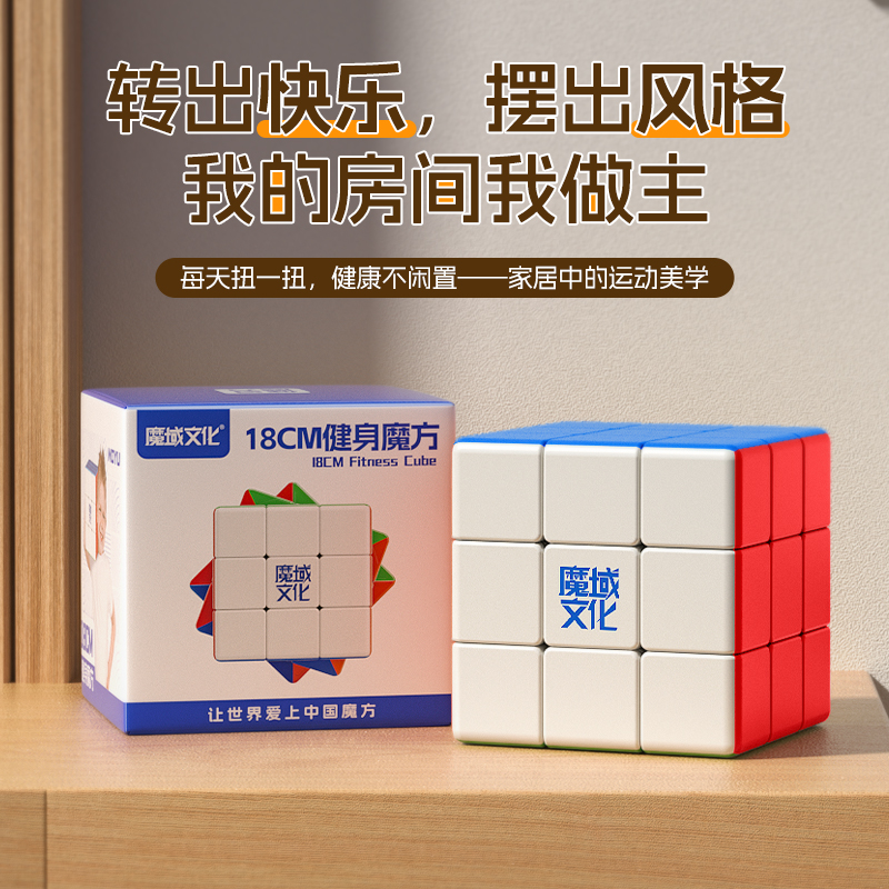 魔域文化18厘米健身家居魔方玩具
