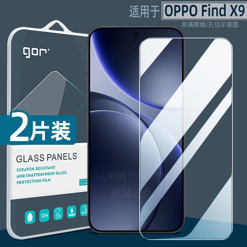 GOR适用OPPO Find X9钢化膜Find X9Pro手机膜X9 Pro高清防指纹x9防爆屏幕护眼保护贴膜