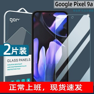 GOR适用Google Pixel 9a钢化膜Pixel9手机膜Pro高清XL防爆膜8a护眼防指纹8屏幕保护贴膜