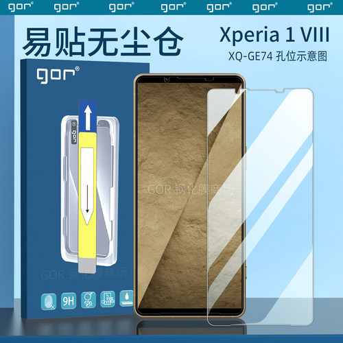 适用Xperia1VIII无尘仓钢化膜