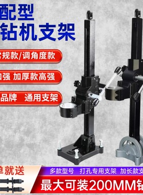 通配型手持水钻机支架调角度钻孔机支架钻孔机机架打眼水钻机支架