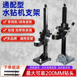 通配型手持水钻机支架调角度钻孔机支架钻孔机机架打眼水钻机支架