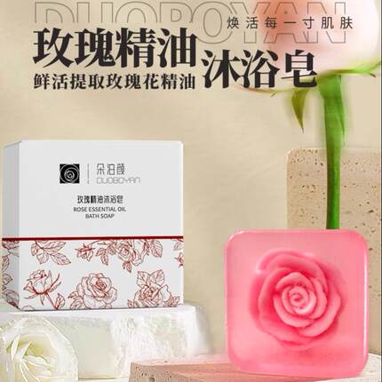 朵泊颜苦水玫瑰精油沐浴皂精洁香氛不紧绷新旧包装随机发货