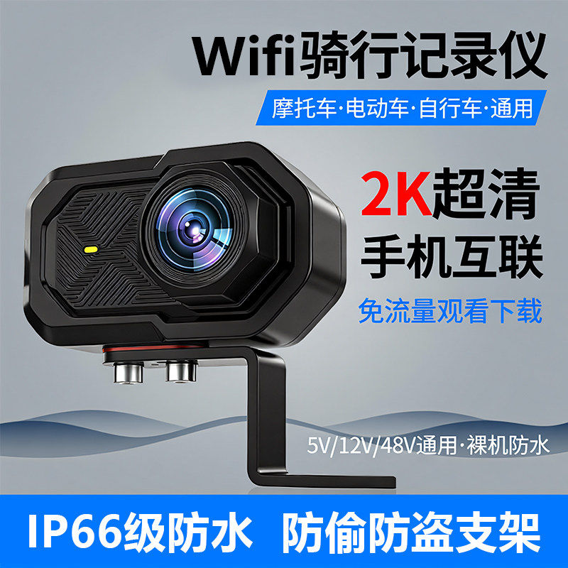 新款摩托车电动车自行车记录仪高清防水记录仪WIFI连接手机摄像机