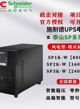 施耐德UPS不间断电源SP1K-W SP2K-W SP3K-W风电专用型 1KVA-3KVA