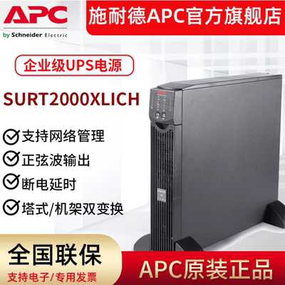 APCUPS不间断电源SURT2000XLICH机房电脑服务器稳压1.4KW/2KVA