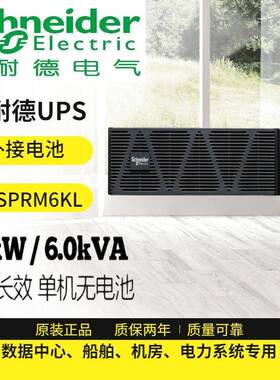 施耐德UPS6000VA/6000W机架式