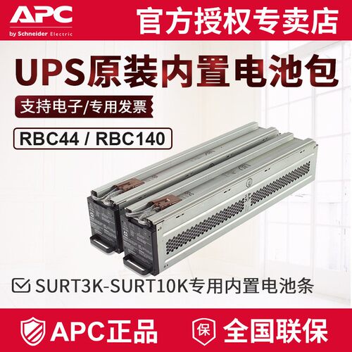 APCUPS原装内置电池条RBC140