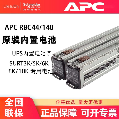 APCUPS内置原装电池条RBC140