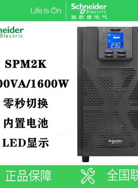施耐德UPS不间断电源SPM2K塔式2KVA1600W机房服务器断电稳压续航