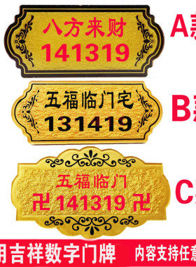 家用正能量镇宅门牌吉祥如意八方来财平安富贵财气行运数字141319