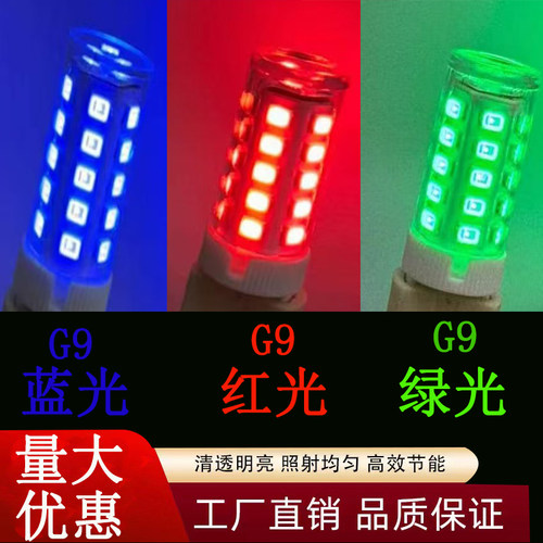 G9灯泡蓝光红光绿光插脚灯泡