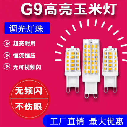 g9插脚调光灯泡2700K可控硅深度无极DIM调光灯珠3000k暖黄220V