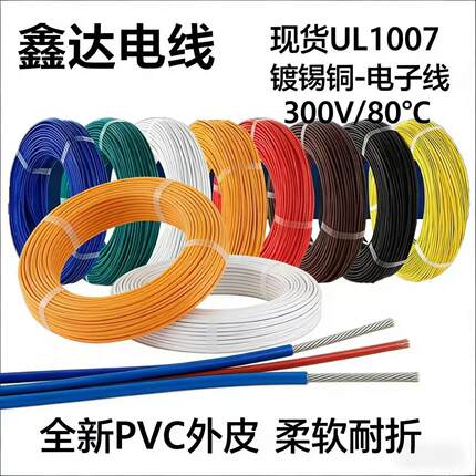 散卖UL1007电子线14/16/18/20/22/24镀锡铜丝线PVC导线汽车线