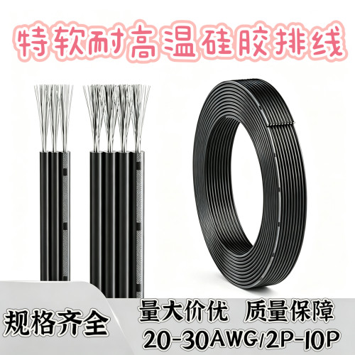 高温硅胶排线30 28 26 24 20AWG并线特软多芯电源线2P3P4P5P6P10P