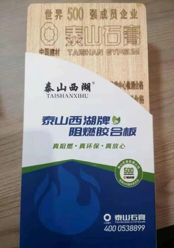 宁波总代理9厘泰山西湖牌阻燃板全阻真阻燃防火B1级甲醛E0级