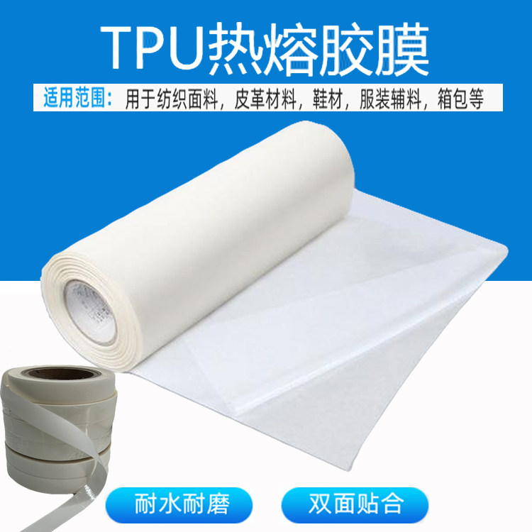 tpu热熔胶膜服装热压双面膜冲锋衣防水服修补烫压粘合防水牢固用